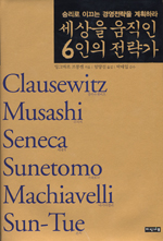 세상을 움직인 6인의 전략가/