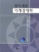 (알기쉬운)가계경제학 표지이미지