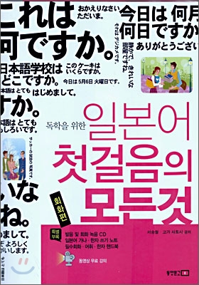 (독학을 위한)일본어 첫걸음의 모든것 : 회화편