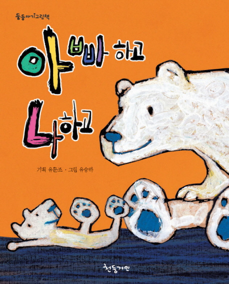 아빠하고 나하고 표지이미지