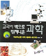 (교과서 밖으로 뛰쳐나온) 과학 표지 이미지
