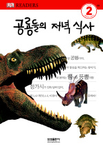 공룡들의 저녁식사 표지 이미지