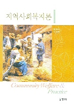 지역사회복지론