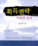 획득 전략 : 이론과 실제 표지 이미지