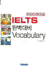 IELTS 완벽대비 Vocabulary