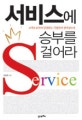 서비스에 승부를 걸어라 = Service