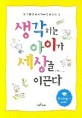 생각하는 아이가 세상을 이끈다