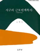 서구의 근로연계복지  : 이론과 현실 / 김종일 지음.