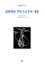 일반화된 마르크스주의 개론 표지 이미지