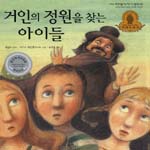 거인의 정원을 찾는 아이들 표지 이미지