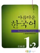 (아름다운)한국어 : 일본어교과서. 1-2 : 초급