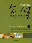 (한국소설100년)소설100인100선.2