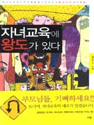자녀교육에도 왕도가 있다 표지 이미지