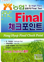 농협 기업 금융계 Final 체크포인트 : 농협 남·여 공채대비