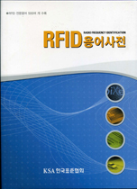 RFID 용어사전