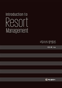 리조트경영론 = (The)Introduction to resort management