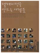 텔레비전을 만드는 사람들