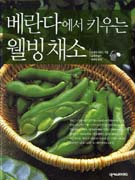 베란다에서 키우는 웰빙 채소 표지 이미지