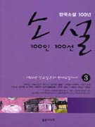 (한국소설 100년) 소설 100인 100선. 3 표지 이미지