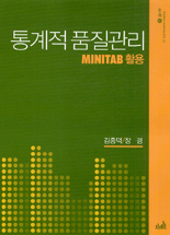 통계적 품질관리 : Minitab 활용