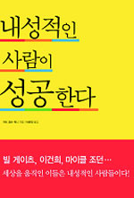 내성적인 사람이 성공한다 표지 이미지