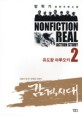 감격시대 = Nonfiction real action story. 2 유도왕 마루오카