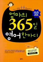 (아이 성적 쑥쑥 올려주는)엄마의 365일 영어 한마디 표지 이미지