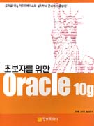 (초보자를 위한)ORACLE 10G