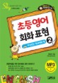 초등영어 회화표현 2 (책 + 테이프 1개) - 자신있는 학교생활 편