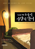 (싱글을 위한)5가지 사랑의 언어 표지 이미지