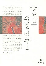 강원도 송경 연구. 1-3