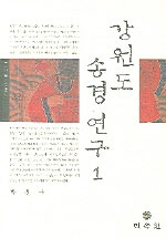강원도 송경 연구 . 1 / 박관수 지음