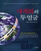 세계화의 두 얼굴 / 로버트 A. 아이작 지음 ; 강정민 옮김