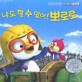 (뽀롱뽀롱 뽀로로)나도 할 수 있어! 뽀로로