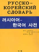 러시아어-한국어 사전 = Русско-Кореийсловаръ