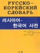 러시아어-한국어 사전