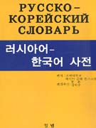 러시아어 - 한국어 사전