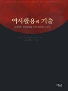 역사활용의 기술 : 성공적인 정책결정을 위한 22가지 노하우