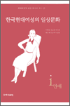 한국현대여성의 일상문화. 1 : 연애  