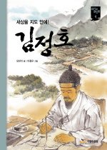 (세상을 지도 안에!)김정호 표지 이미지