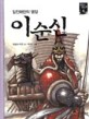 이순신 : 임진왜란의 명장