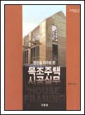 목조주택 시공실무 표지 이미지