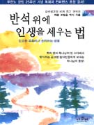 반석 위에 인생을 세우는 법 : 집요한 유혹에서 승리하는 생활