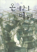 온 세상이 비라면
