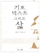 기호, 텍스트 그리고 삶