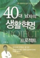 40대 남자의 생활혁명 프로젝트