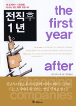 전직 후 1년 : 새 조직에서 시민권을 따내기 위한 행동 강령 56