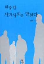 한중일 시민사회를 말한다 표지 이미지