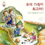 우리 가족이 최고야！ : 가족의 소중함을 찾아 주는 책 표지 이미지