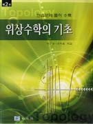 위상수학의 기초/